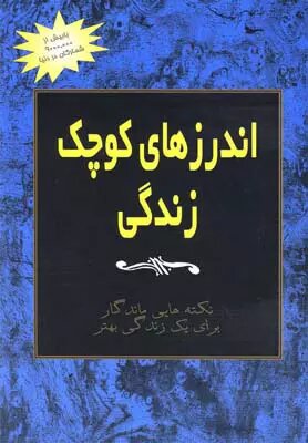 پایانه - اندرزهای کوچک زندگی (جلد 3)