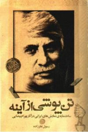 پایانه - تن پوشی از آیینه