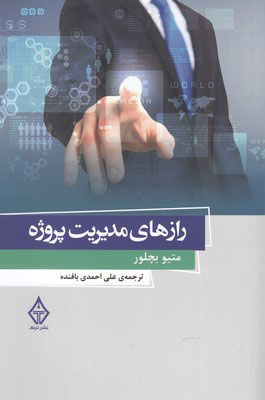 پایانه - رازهای مدیریت پروژه