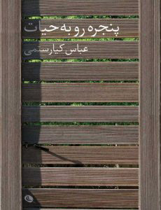 پایانه - پنجره رو به حیات