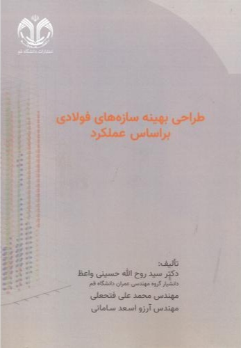 پایانه - طراحی بهینه سازه های فولادی براساس عملکرد