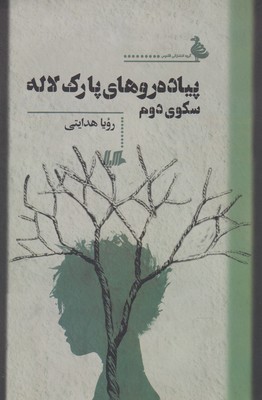 پایانه - پیاده روهای پارک لاله سکوی دوم