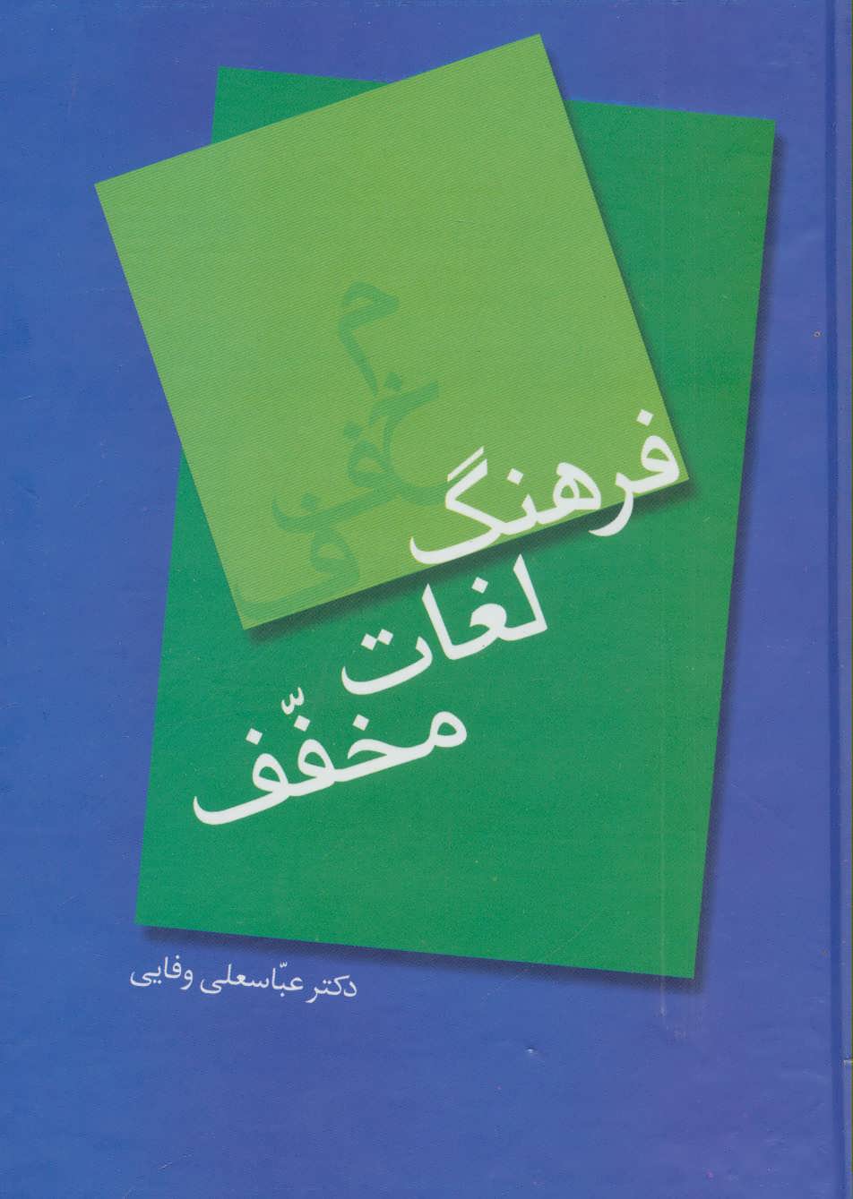 پایانه - فرهنگ لغات مخفف