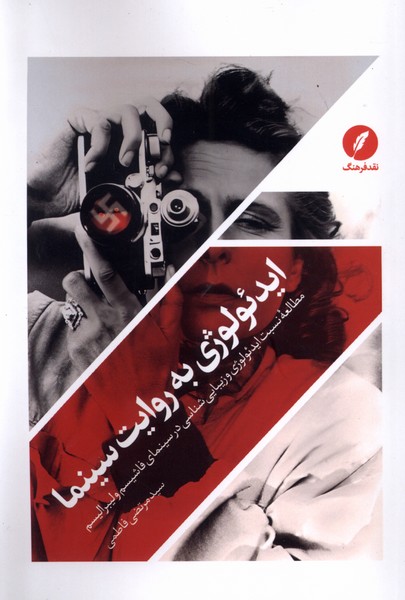 پایانه - ایدئولوژی به روایت سینما