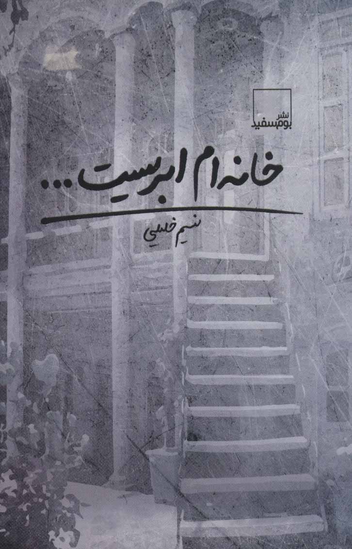 پایانه - خانه ام ابریست…