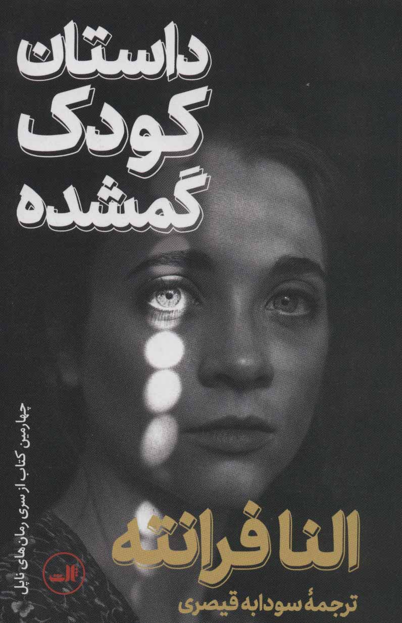 پایانه - داستان کودک گمشده