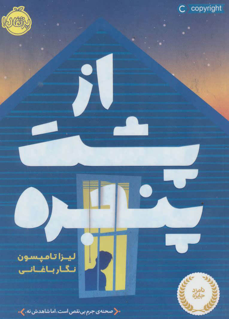 پایانه - از پشت پنجره