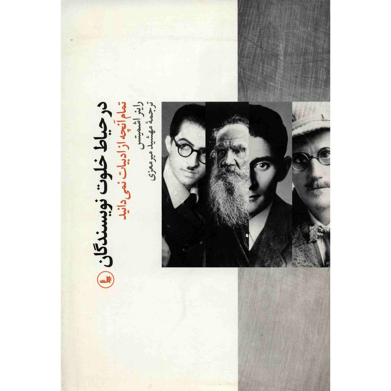 پایانه - در حیاط خلوت نویسندگان