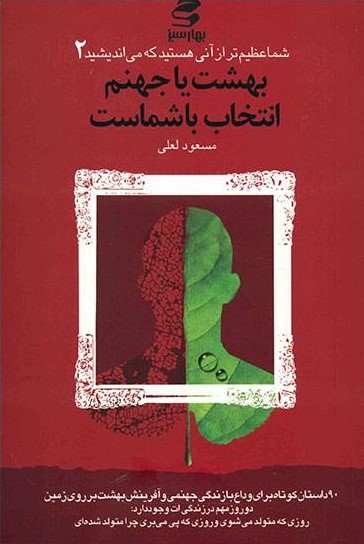 پایانه - بهشت یا جهنم انتخاب باشماست