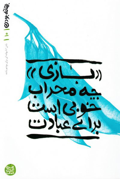 پایانه - بازی چه محراب خوبی است برای عبادت