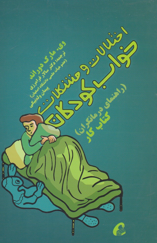 پایانه - اختلالات و مشکلات خواب کودکان