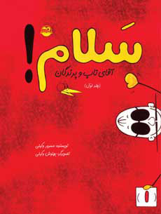 پایانه - سلام! (جلداول)