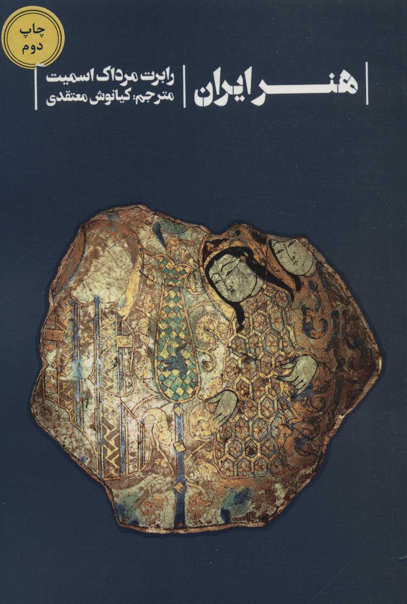 پایانه - هنر ایران