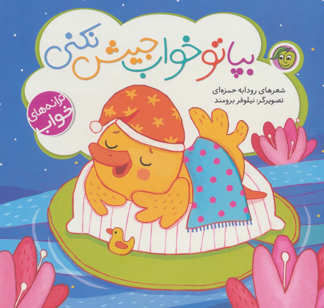 پایانه - بپا تو خواب جیش نکنی