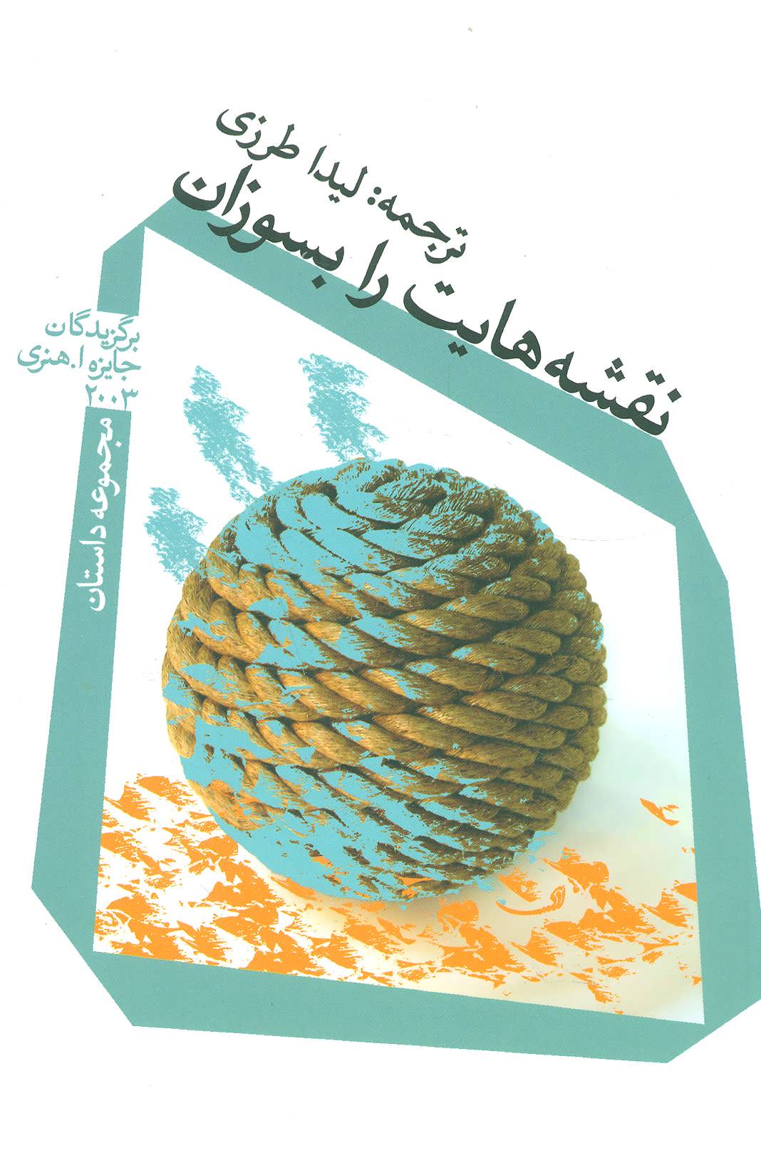 پایانه - نقشه هایت را بسوزان