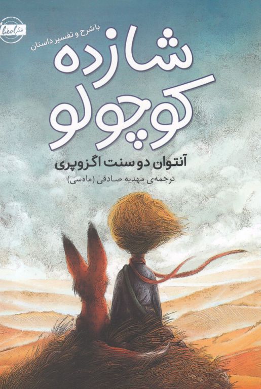 پایانه - شازده کوچولو