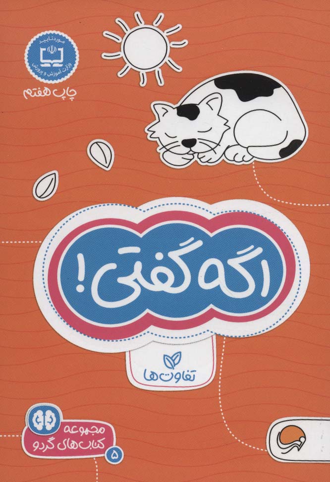 پایانه - اگه گفتی! تفاوت ها