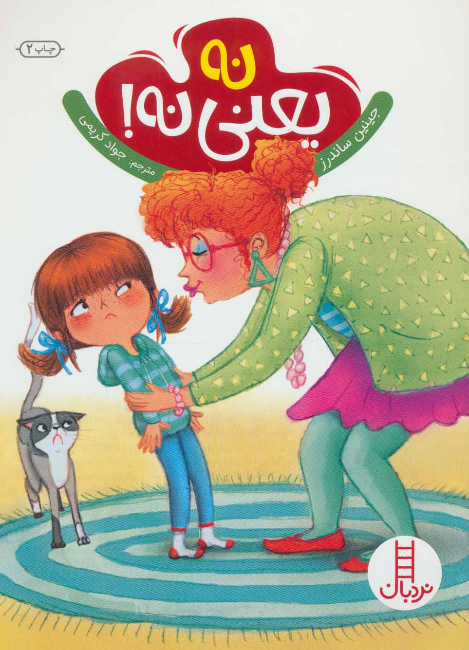 پایانه - نه یعنی نه