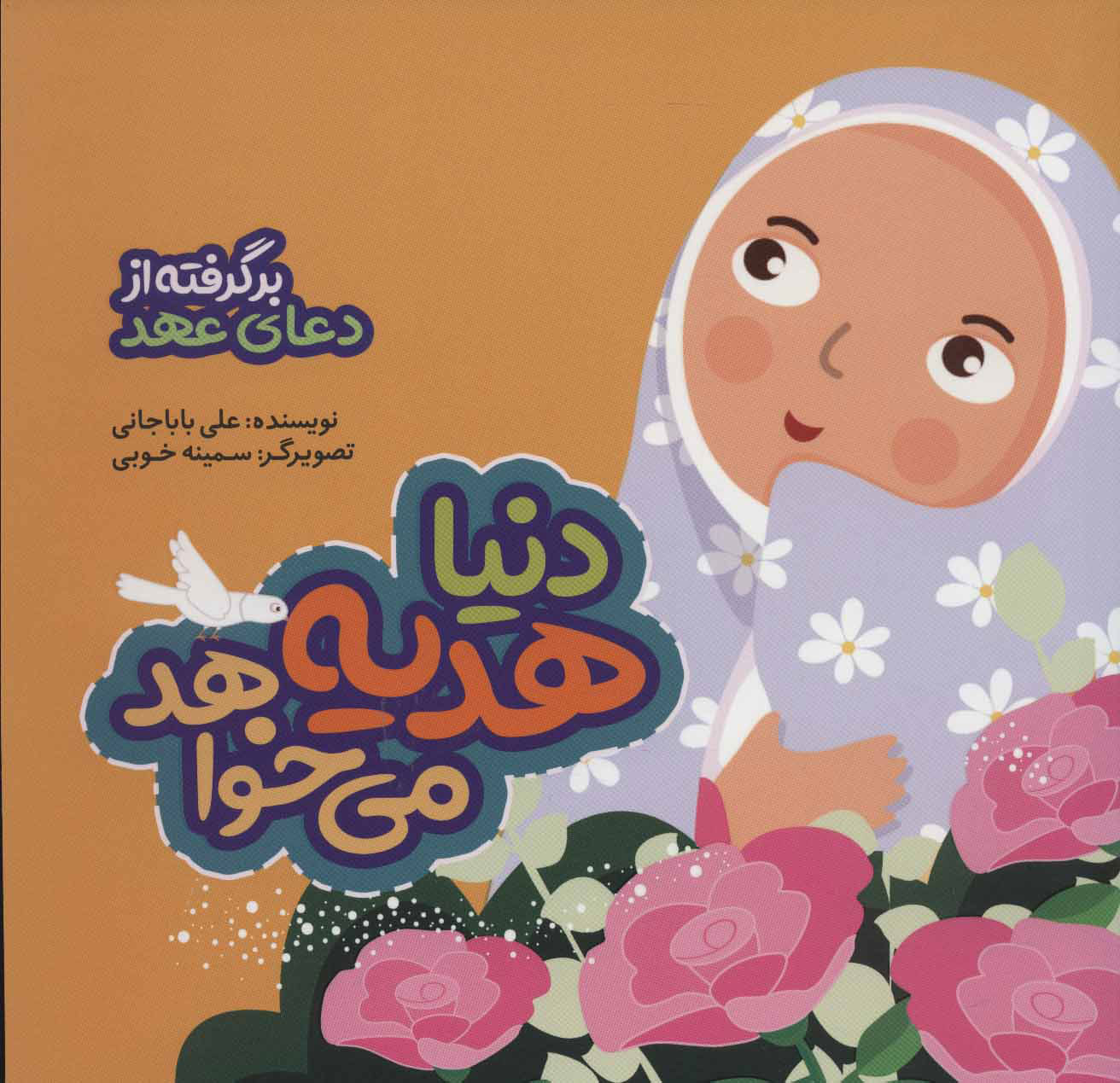 پایانه - دنیا هدیه می خواهد