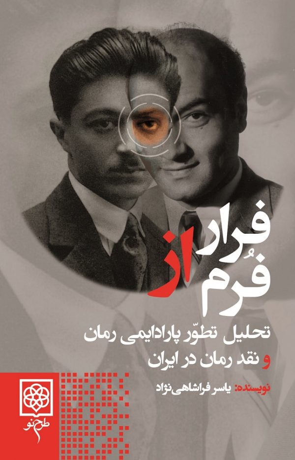 پایانه - فرار از فرم