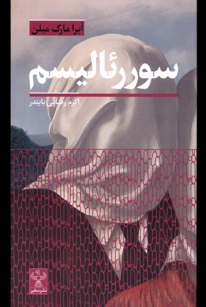 پایانه - سوررئالیسم