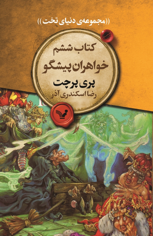 پایانه - خواهران پیشگو