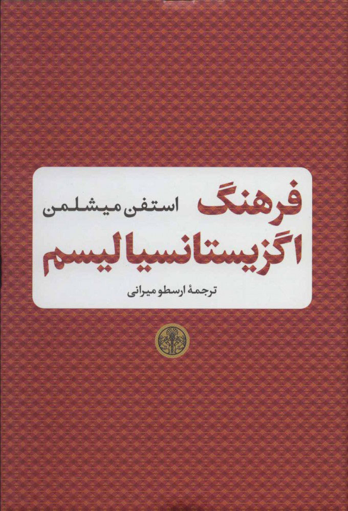 پایانه - فرهنگ اگزیستانسیالیسم