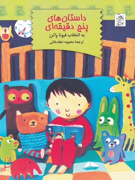 پایانه - داستان های پنج دقیقه ای