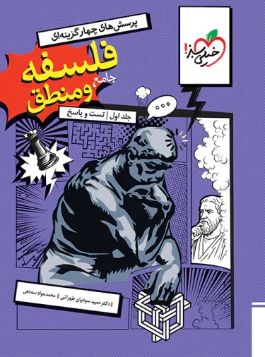 پایانه - فلسفه و منطق جامع (جلد اول، تست و پاسخ)