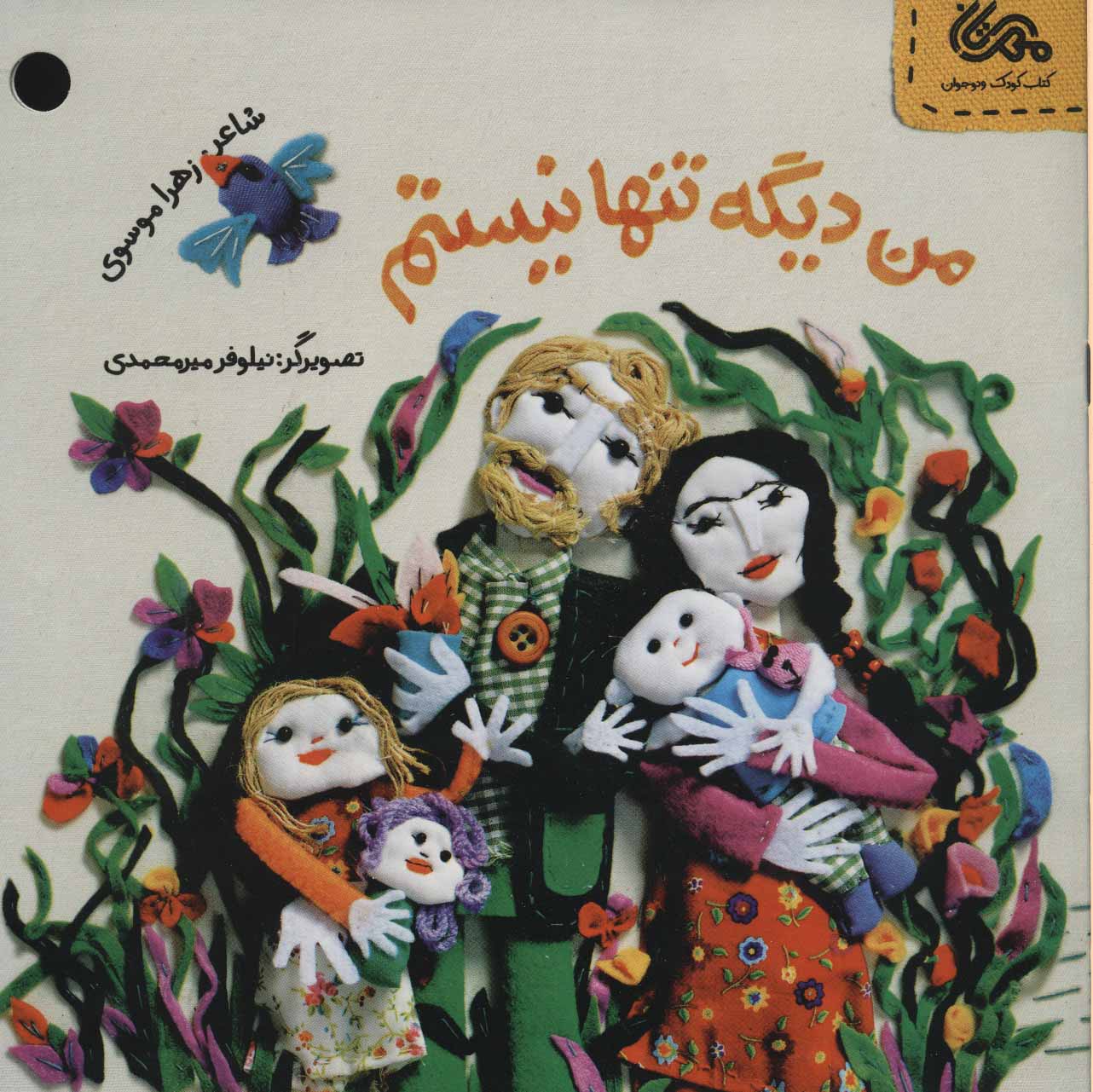 پایانه - من دیگه تنها نیستم