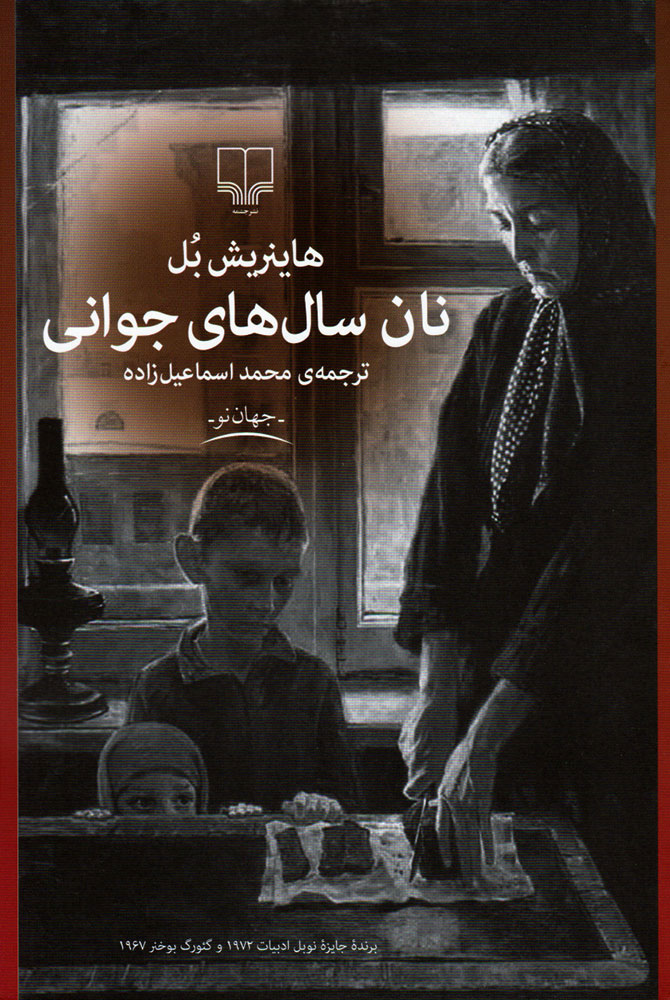 پایانه - نان سال های جوانی