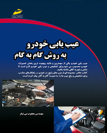 پایانه - عیب یابی خودرو به روش گام به گام