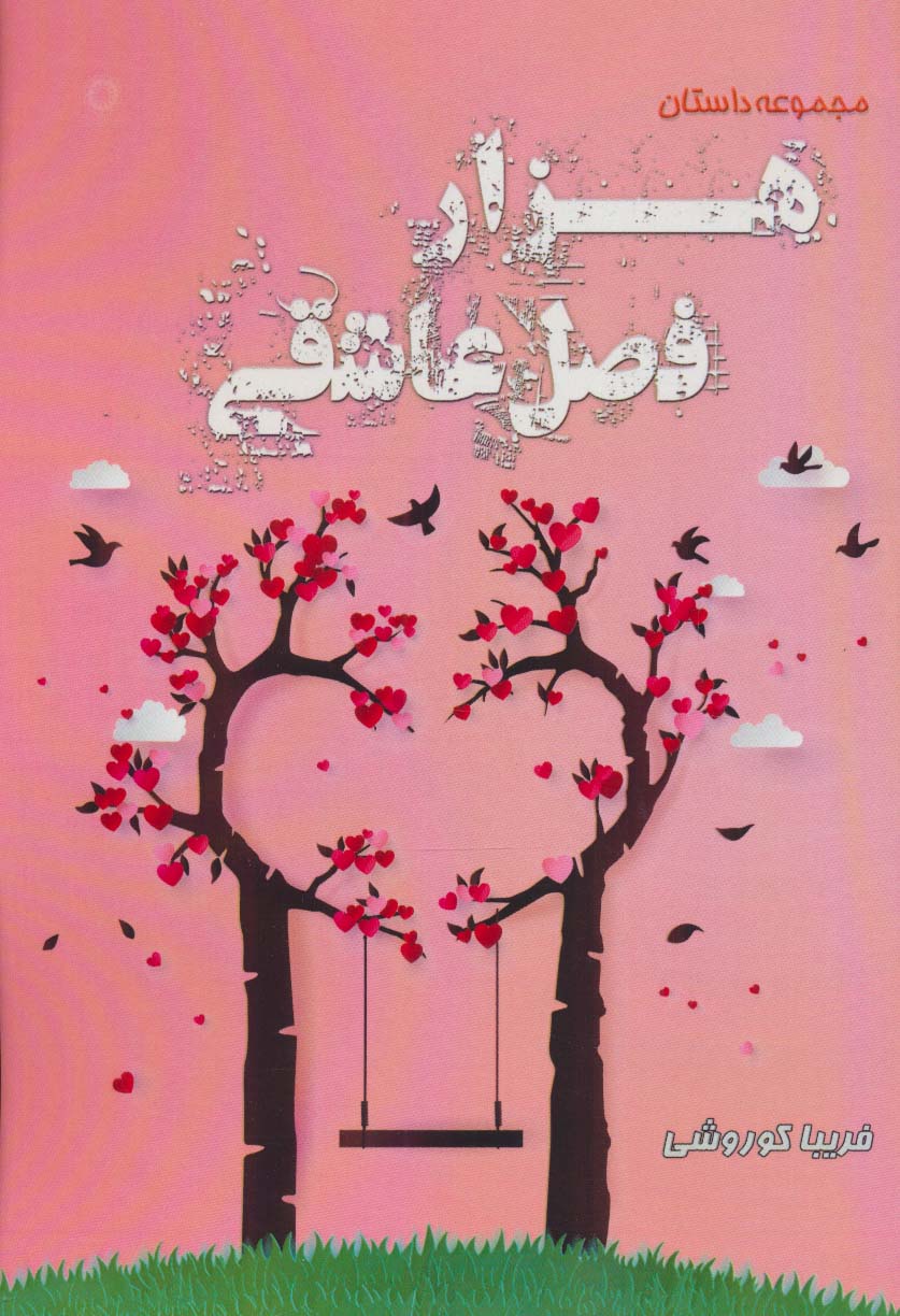 پایانه - هزار فصل عاشقی