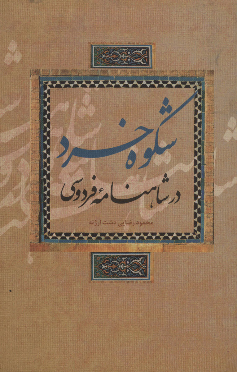 پایانه - شکوه خرد در شاهنامه فردوسی
