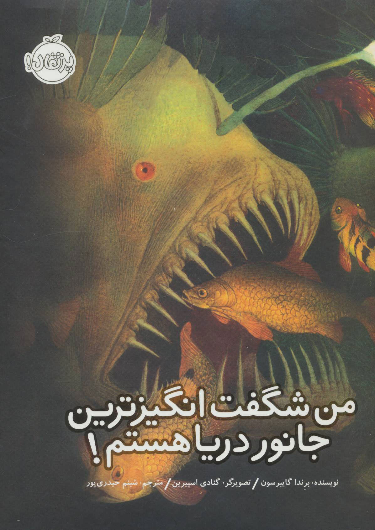 پایانه - من شگفت انگیزترین جانور دریا هستم!