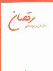 پایانه - مثل هزار بوسه ی رقصان