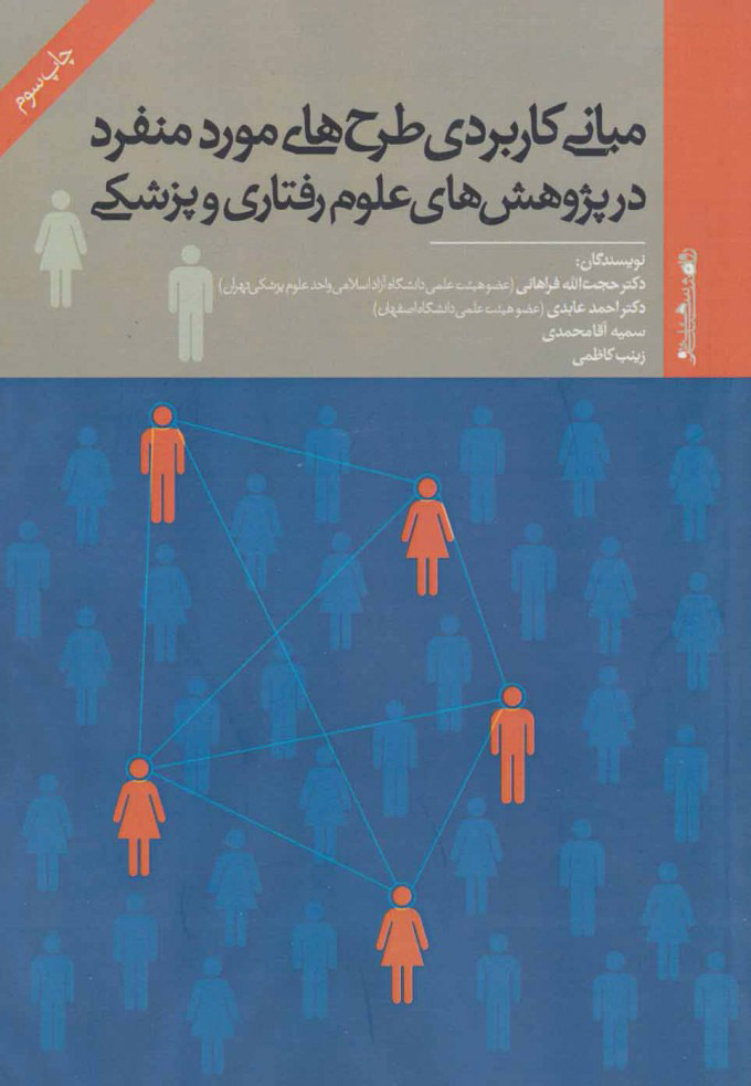 پایانه - مبانی کاربردی طرح های مورد منفرد در پژوهش های علوم رفتاری و پزشکی