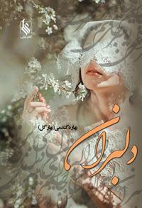 پایانه - دلبران