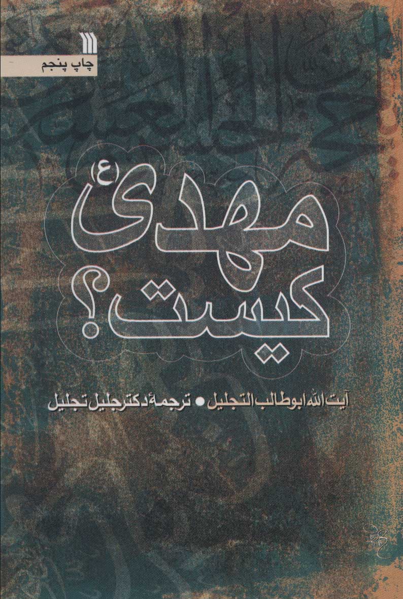 پایانه - مهدی (ع) کیست؟