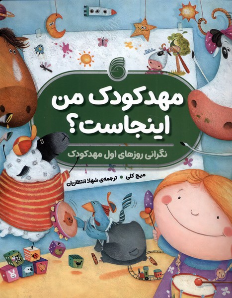 پایانه - مهدکودک من اینجاست؟