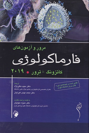 پایانه - مرور و آزمون های فارماکولوژی