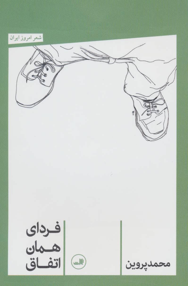 پایانه - فردای همان اتفاق