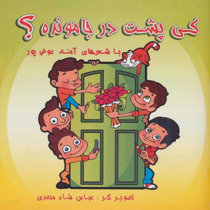 پایانه - کی پشت در جا مونده؟