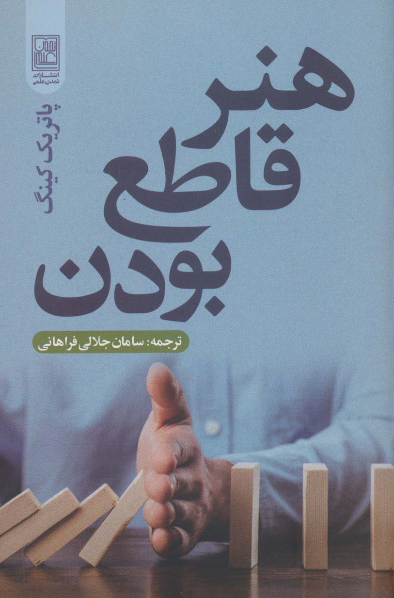 پایانه - هنر قاطع بودن