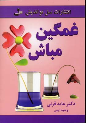 پایانه - غمگین مباش