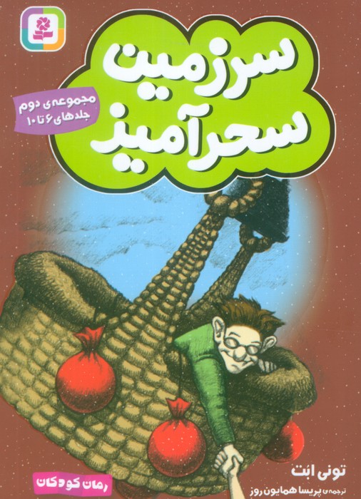 پایانه - سرزمین سحرآمیز 2 (جلدهای 6 تا 10)