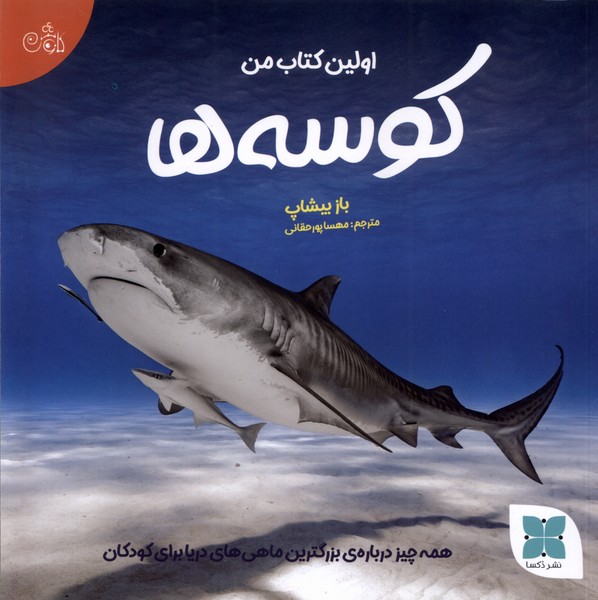 پایانه - اولین من کوسه ها