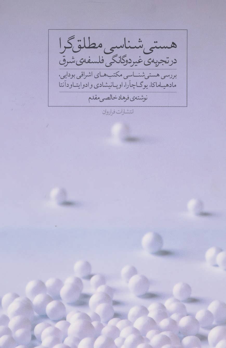 پایانه - هستی شناسی مطلق گرا