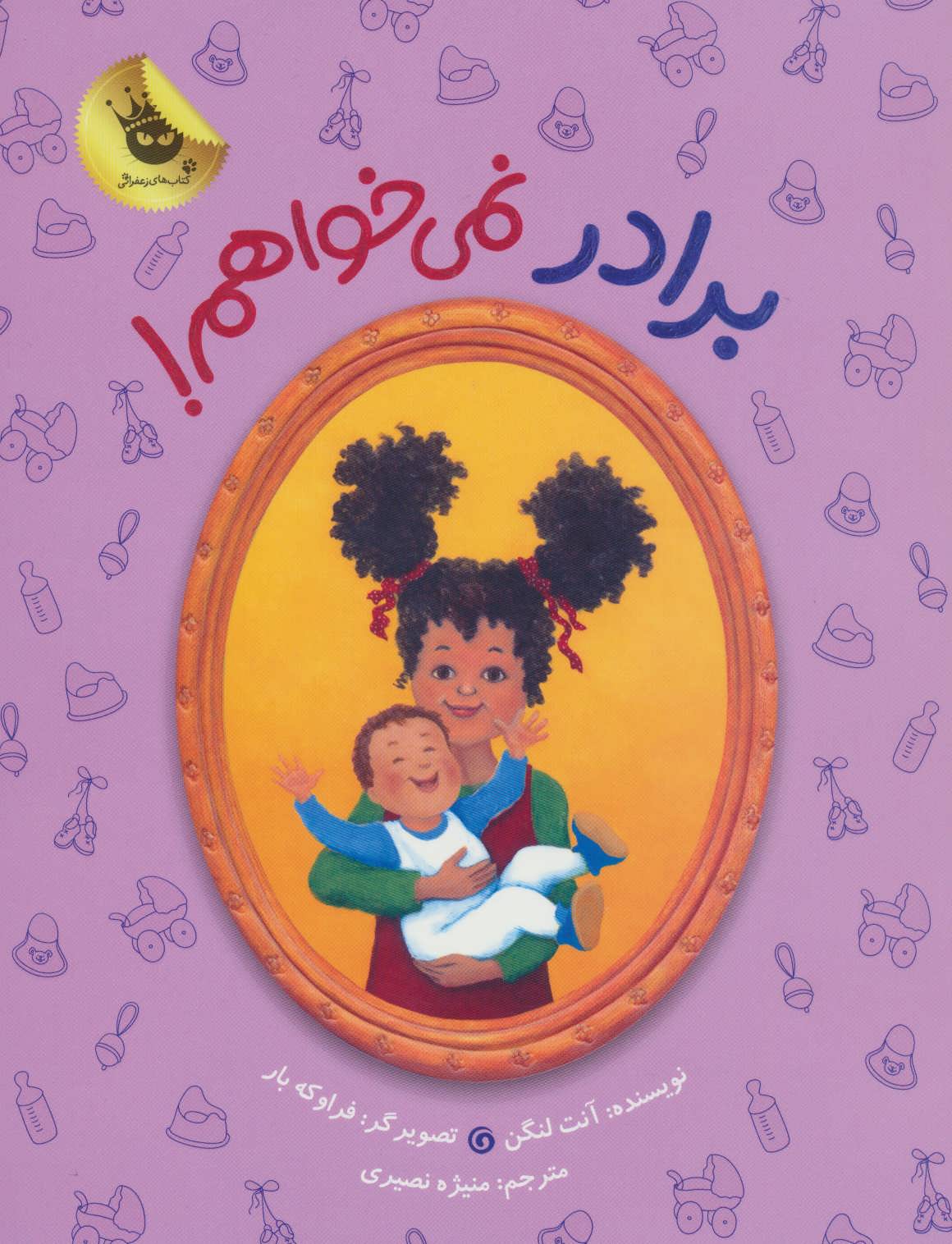 پایانه - برادر نمی خواهم!