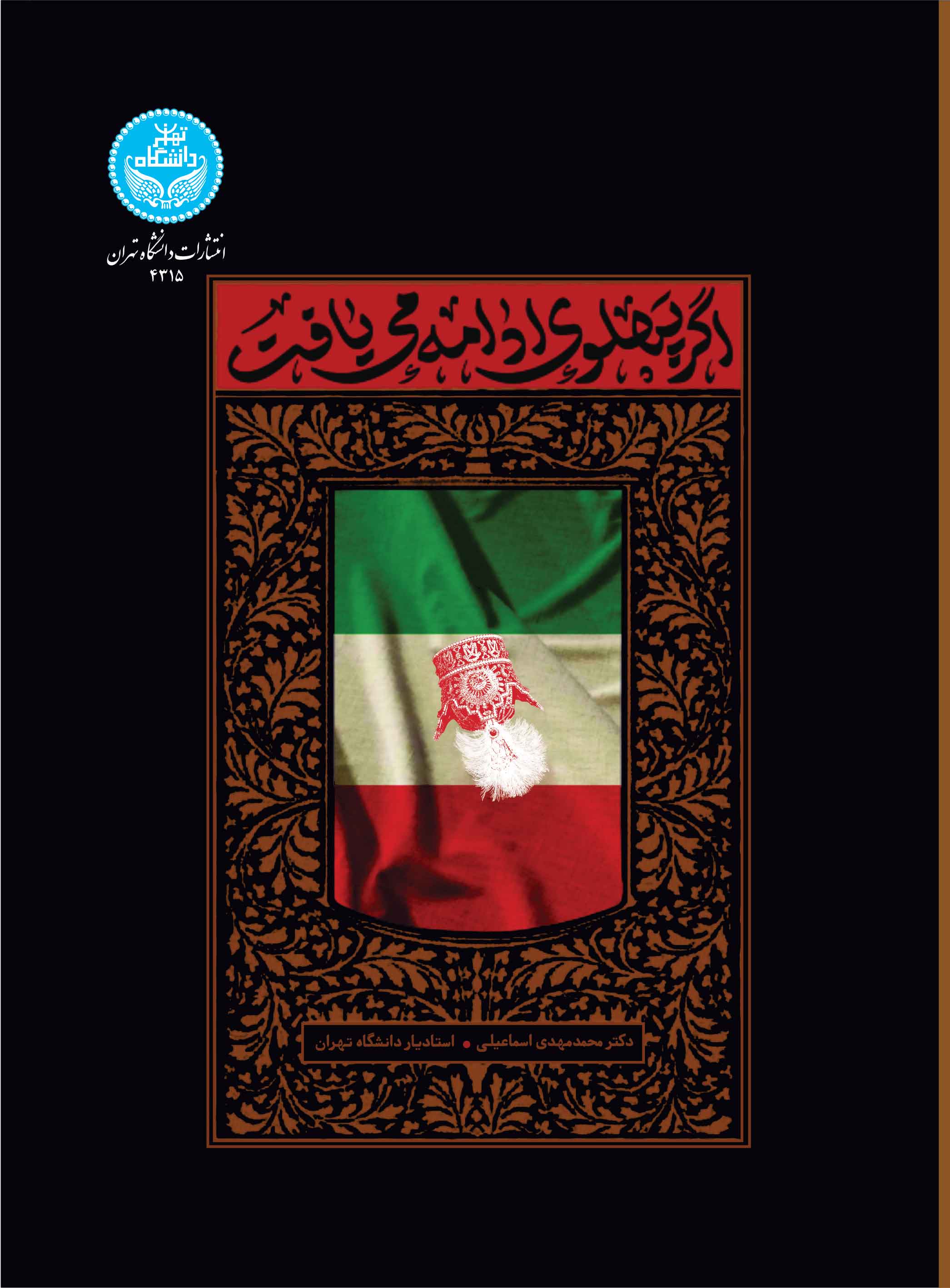 پایانه - اگر پهلوی ادامه می یافت